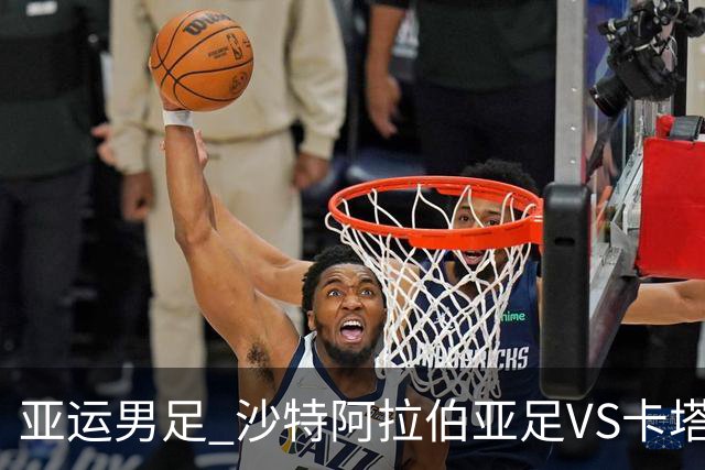 亚运男足 沙特阿拉伯亚足VS卡塔尔亚足