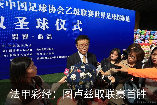 法甲彩经：图卢兹取联赛首胜