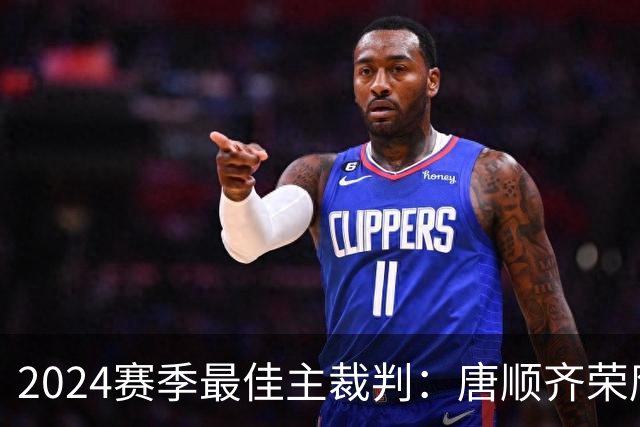 2024赛季最佳主裁判：唐顺齐荣膺金哨 马宁铜哨